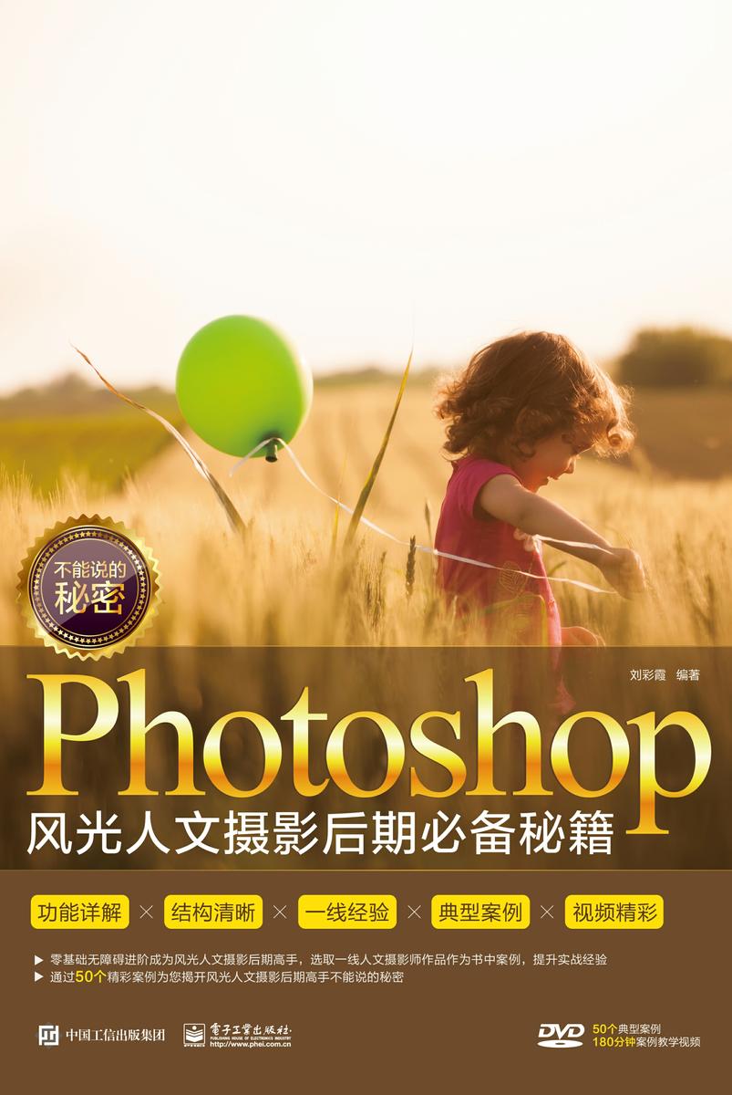 不能说的秘密：Photoshop风光人文摄影后期秘籍(全彩)(含DVD光盘1张)