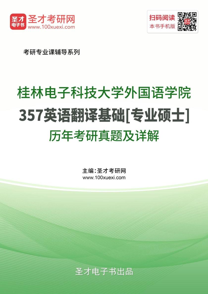 桂林电子科技大学外国语学院357英语翻译基础[专业硕士]历年考研真题及详解