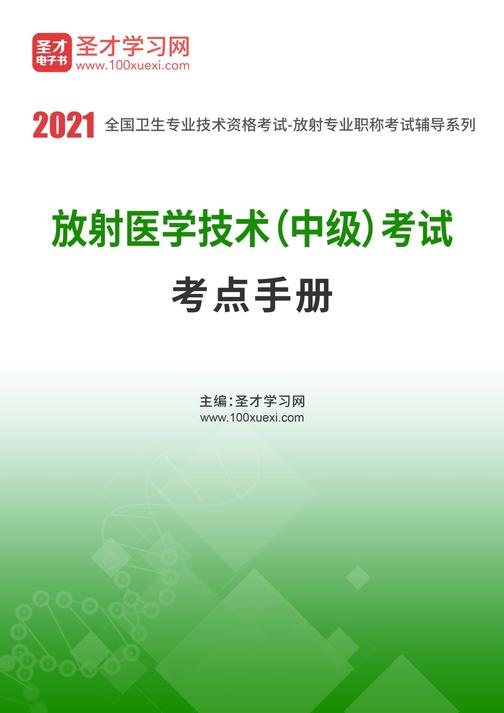 2020年放射医学技术（师）考试考点手册