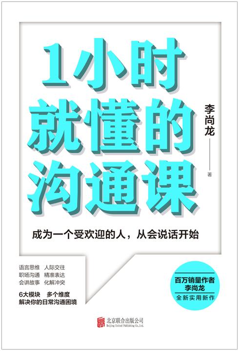 1小时就懂的沟通课【掌握方法，人人都能成为沟通高手，百万销量作者李尚龙全新实用新作！】