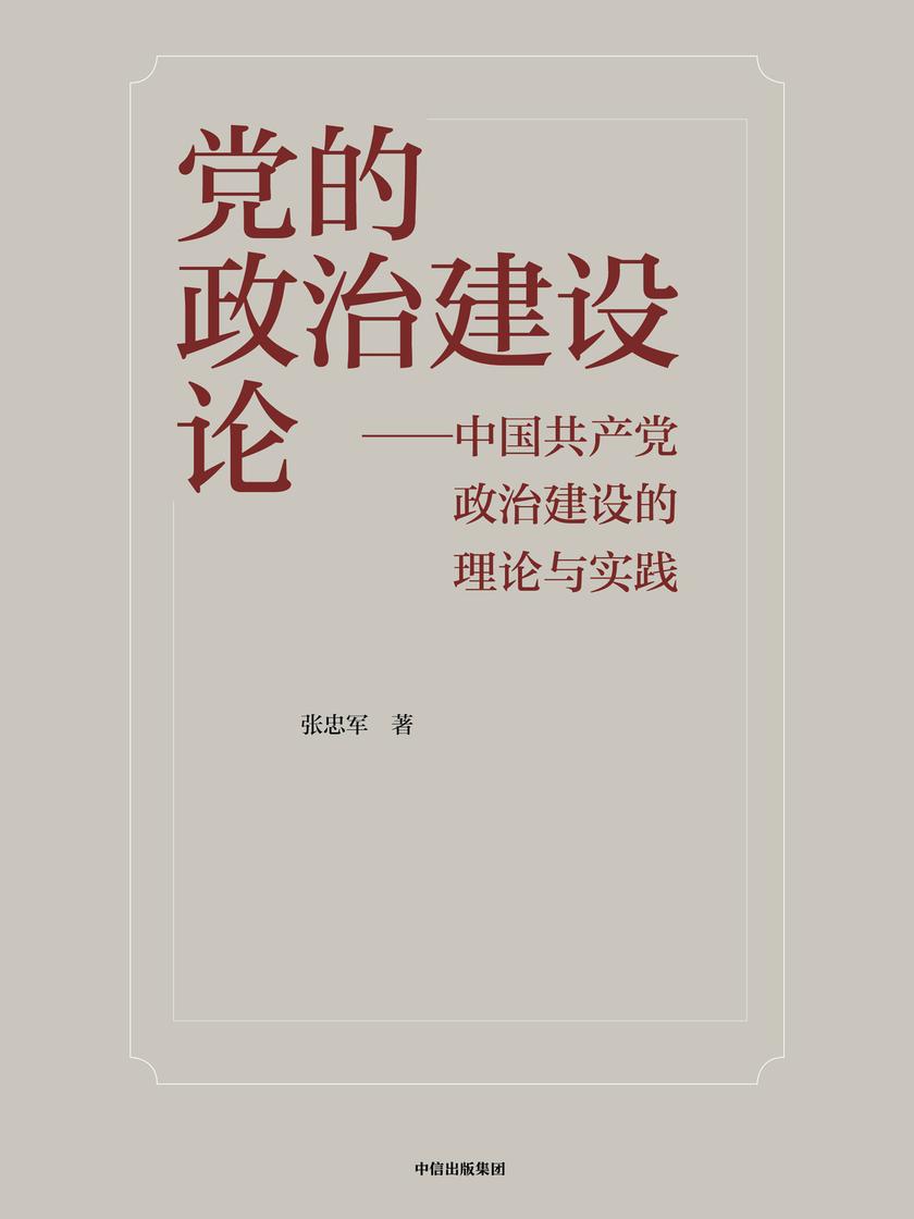 党的政治建设论
