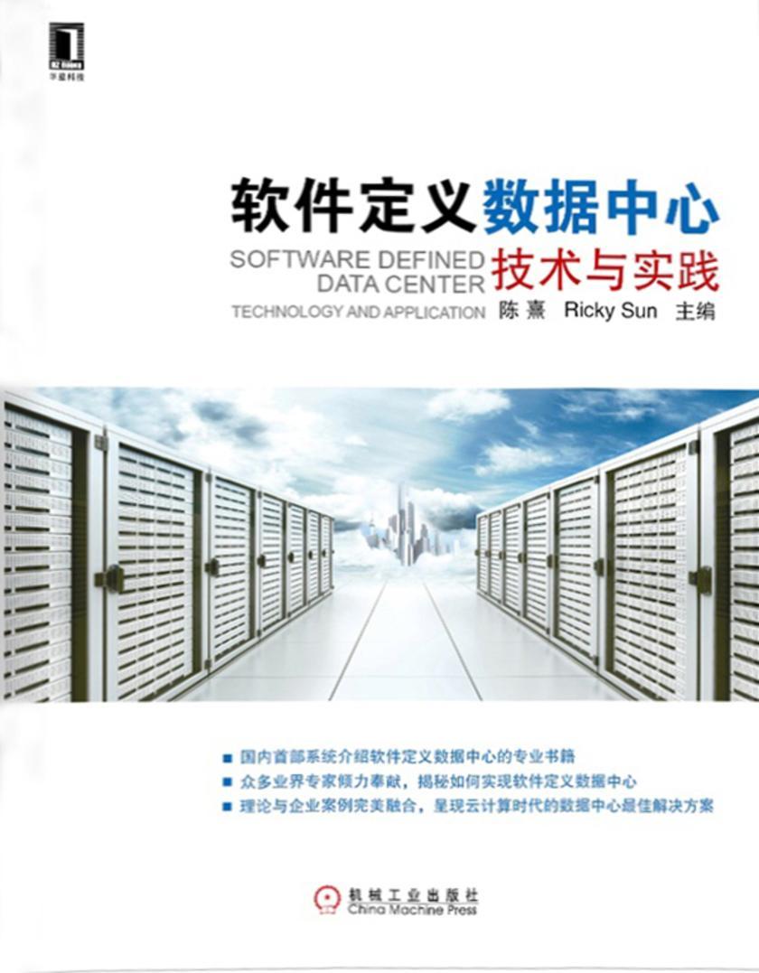 软件定义数据中心:技术与实践