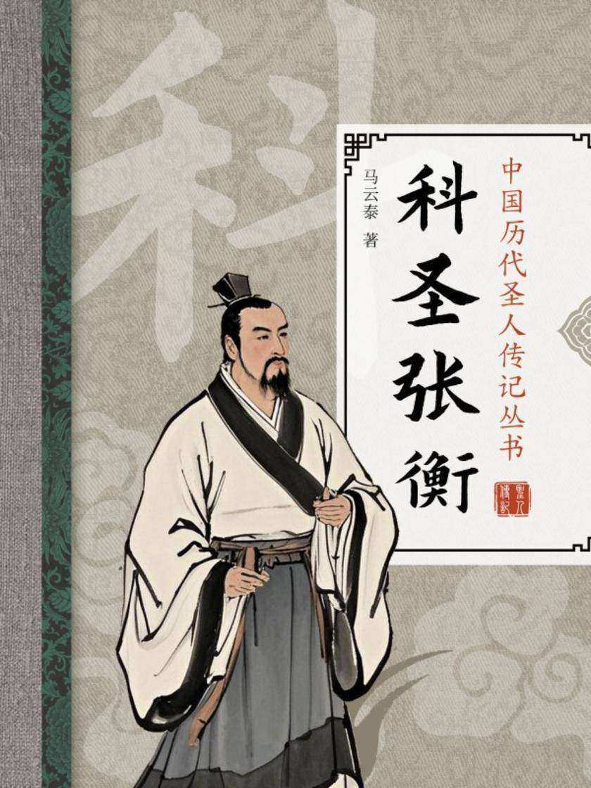 科圣张衡