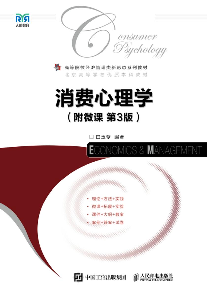 消费心理学(附微课 第3版)