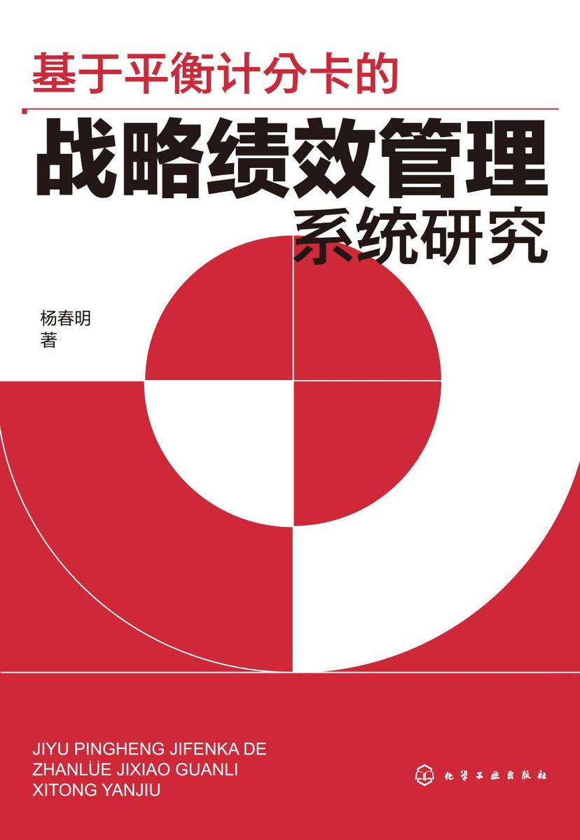 基于平衡计分卡的战略绩效管理系统研究