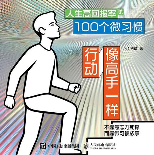 人生高回报率的100个微习惯