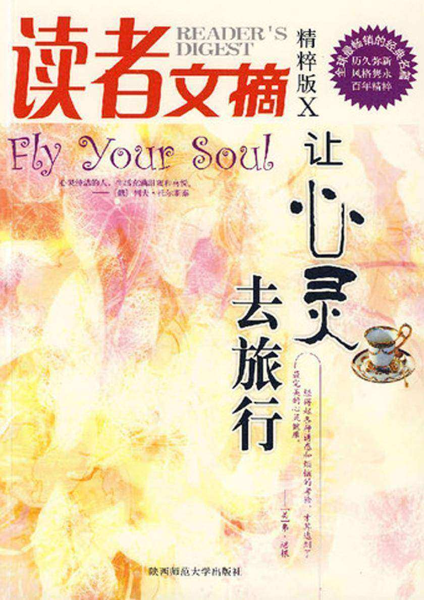 读者文摘精粹版10：让心灵去旅行