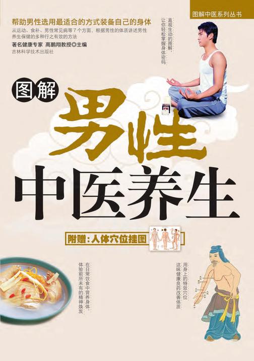 图解男性中医养生
