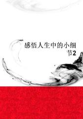 感悟人生中的小细节2