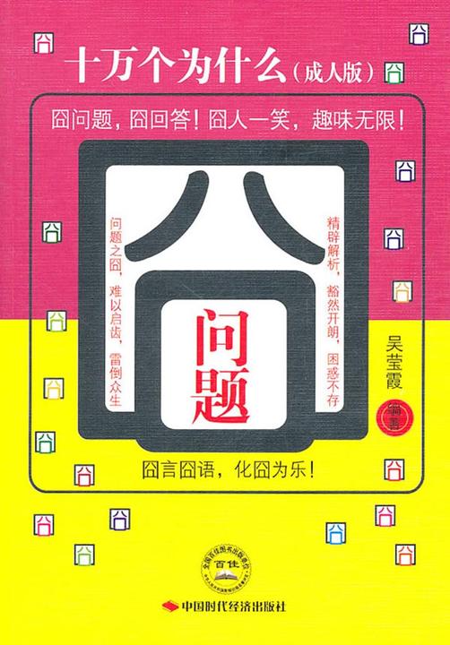 囧问题：十万个为什么