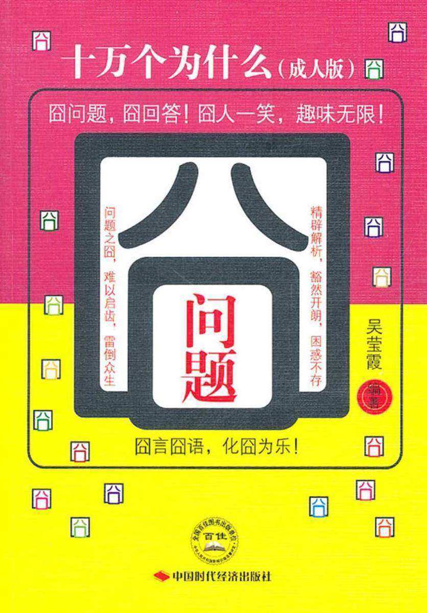囧问题:十万个为什么