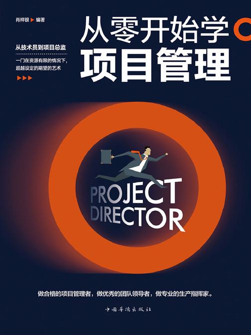 从零开始学项目管理