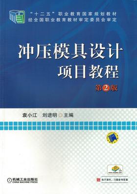 冲压模具设计项目教程 第2版