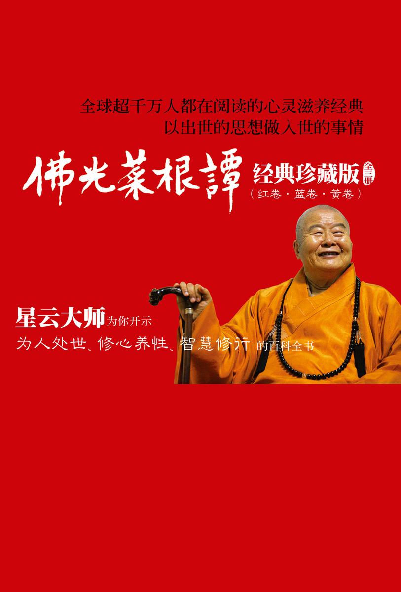 佛光菜根谭(精套装)