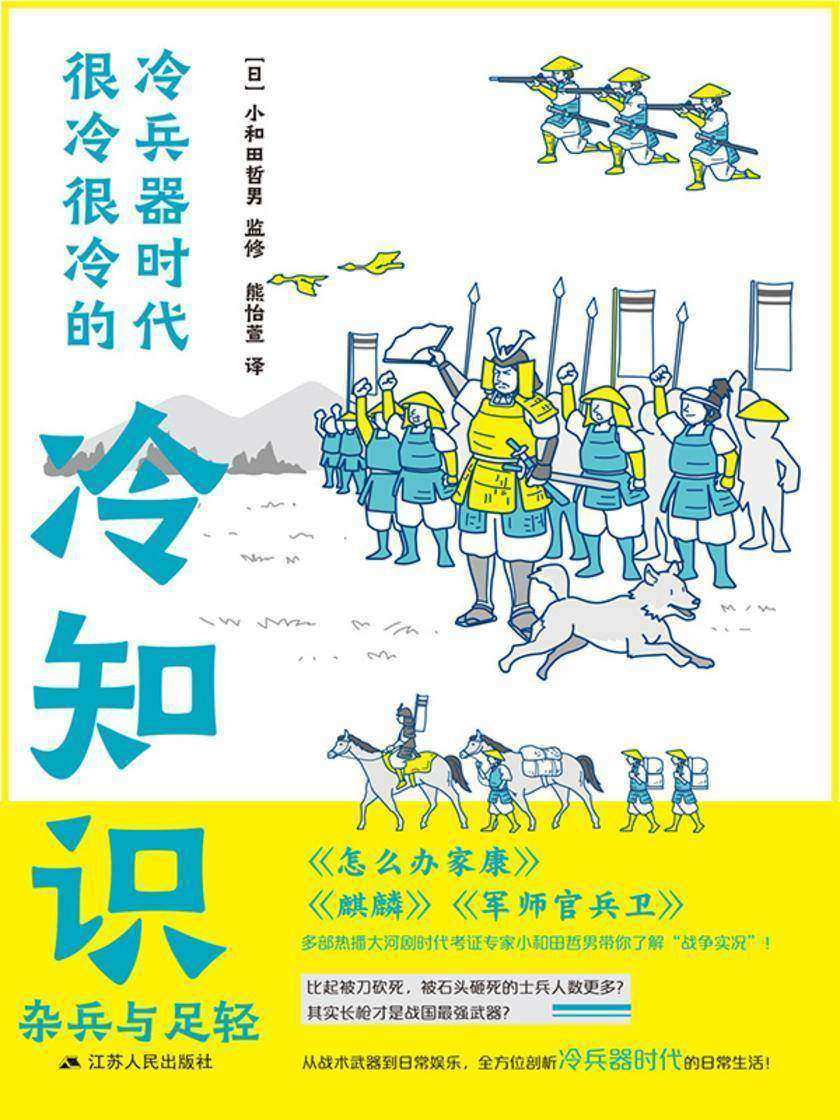 冷兵器时代很冷很冷的冷知识:杂兵与足轻