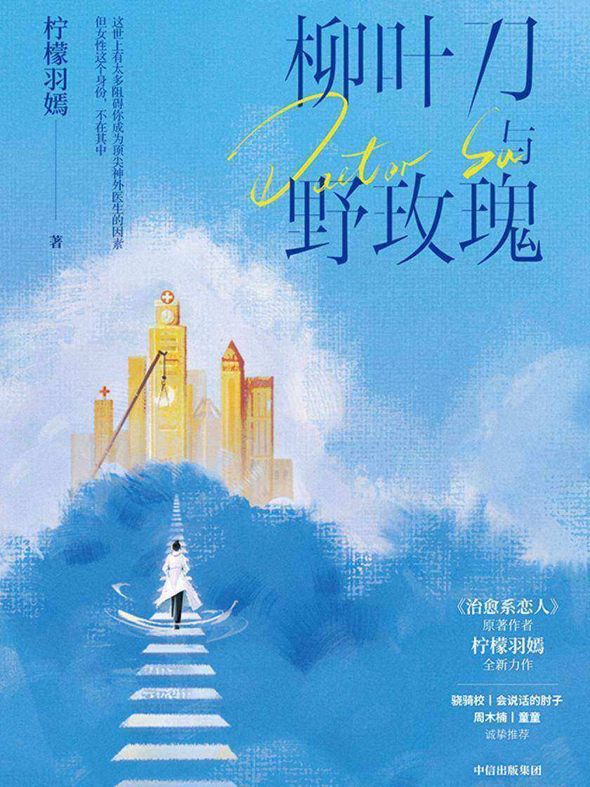 柳叶刀与野玫瑰