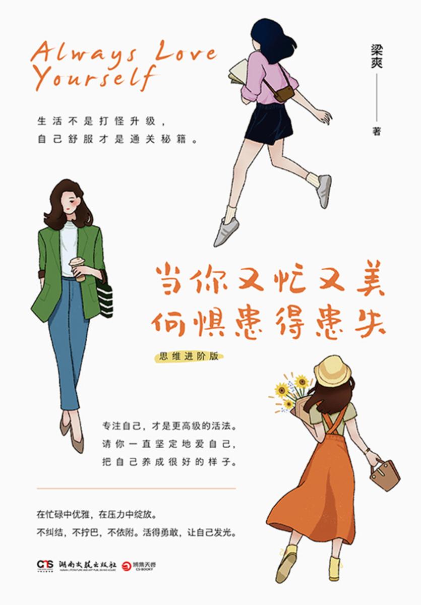 当你又忙又美,何惧患得患失:思维进阶版