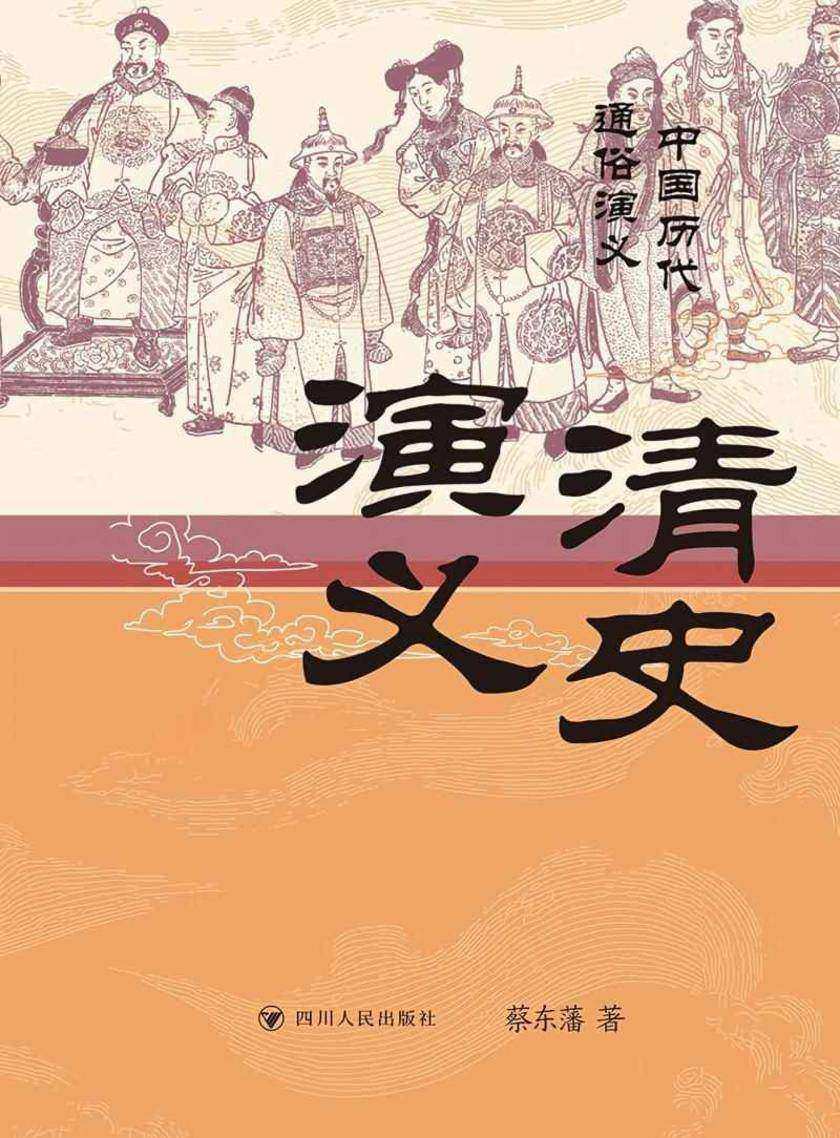 清史演义