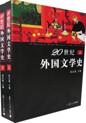 20世纪外国文学史(上、下)