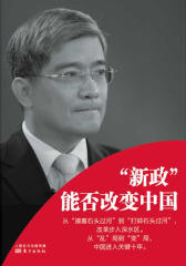 “新政”能否改变中国