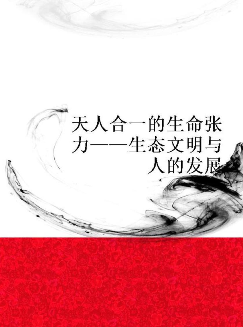 天人合一的生命张力——生态文明与人的发展
