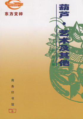 葫芦·艺术及其他(试读本)