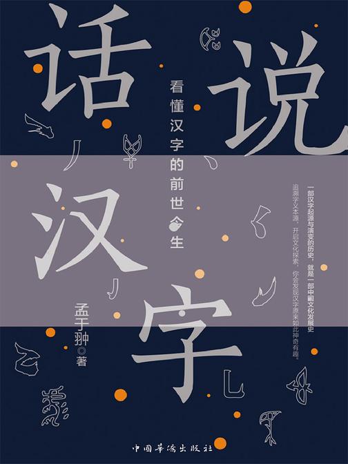 话说汉字