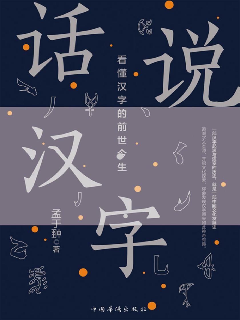 话说汉字