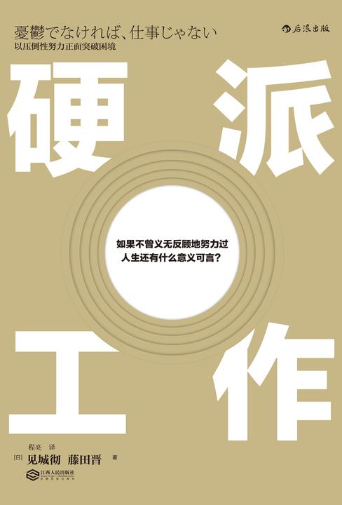 硬派工作:以压倒性努力正面突破困境(日本“畅销书之神”见城彻直击工作真相,“硬派工作法“让你燃烧工作斗志!)