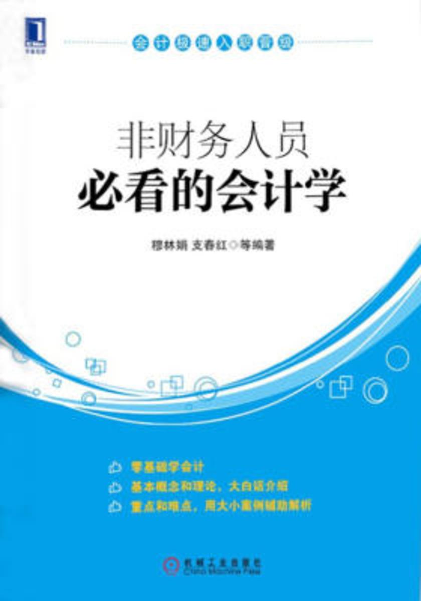 非财务人员必看的会计学
