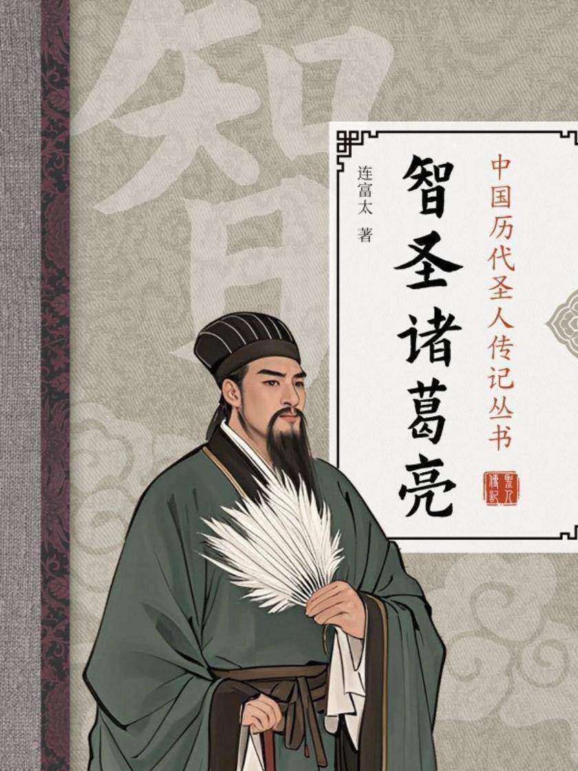 智圣诸葛亮