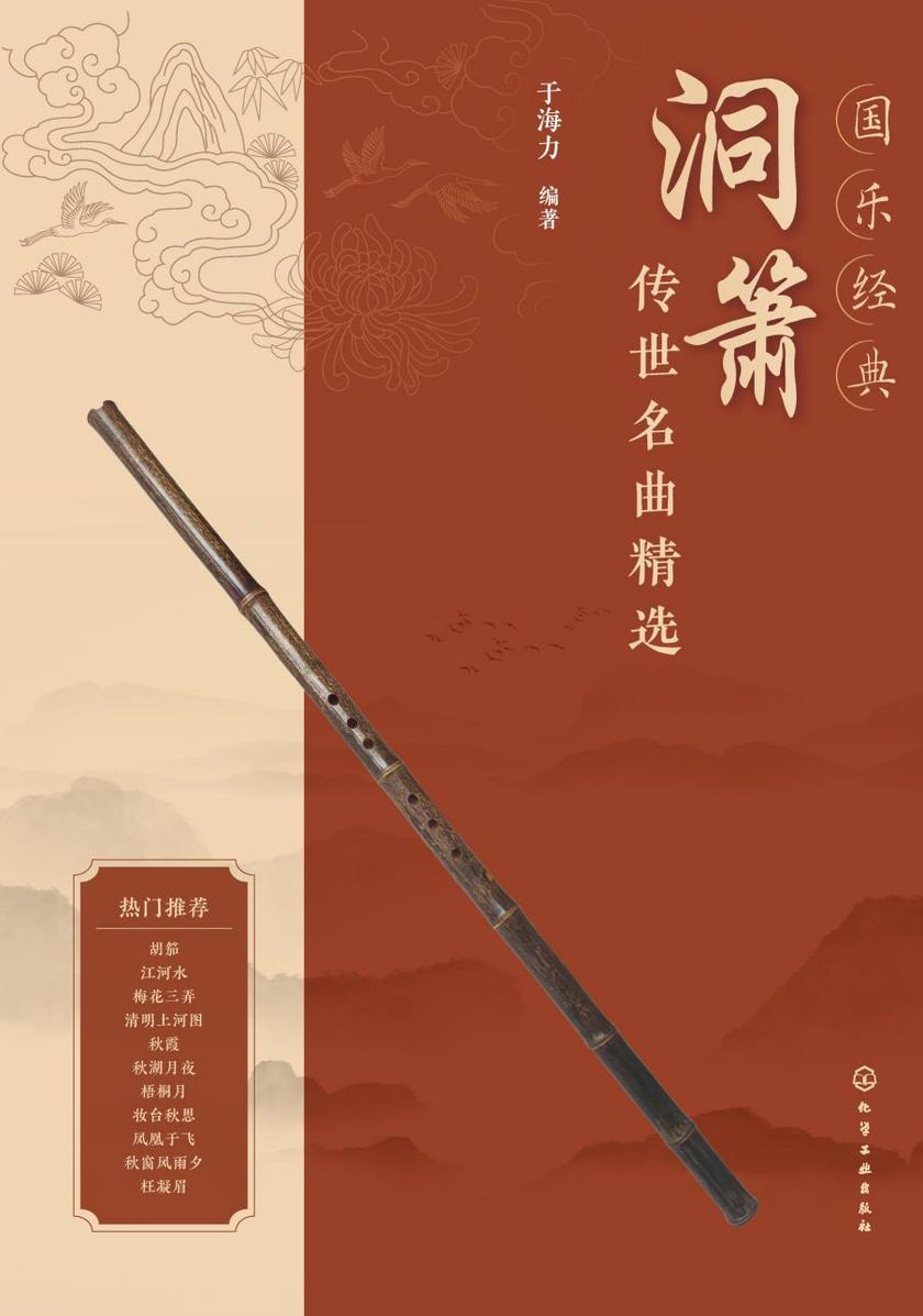 国乐经典:洞箫传世名曲精选