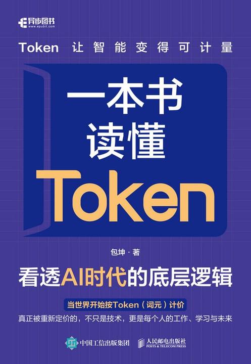 一本书读懂Token:看透AI时代的底层逻辑