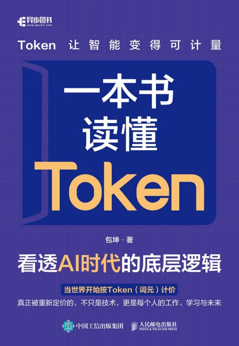 一本书读懂Token:看透AI时代的底层逻辑