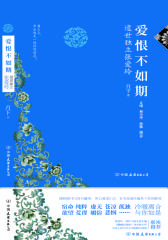 爱恨不如期-遗世独立张爱玲(试读本)