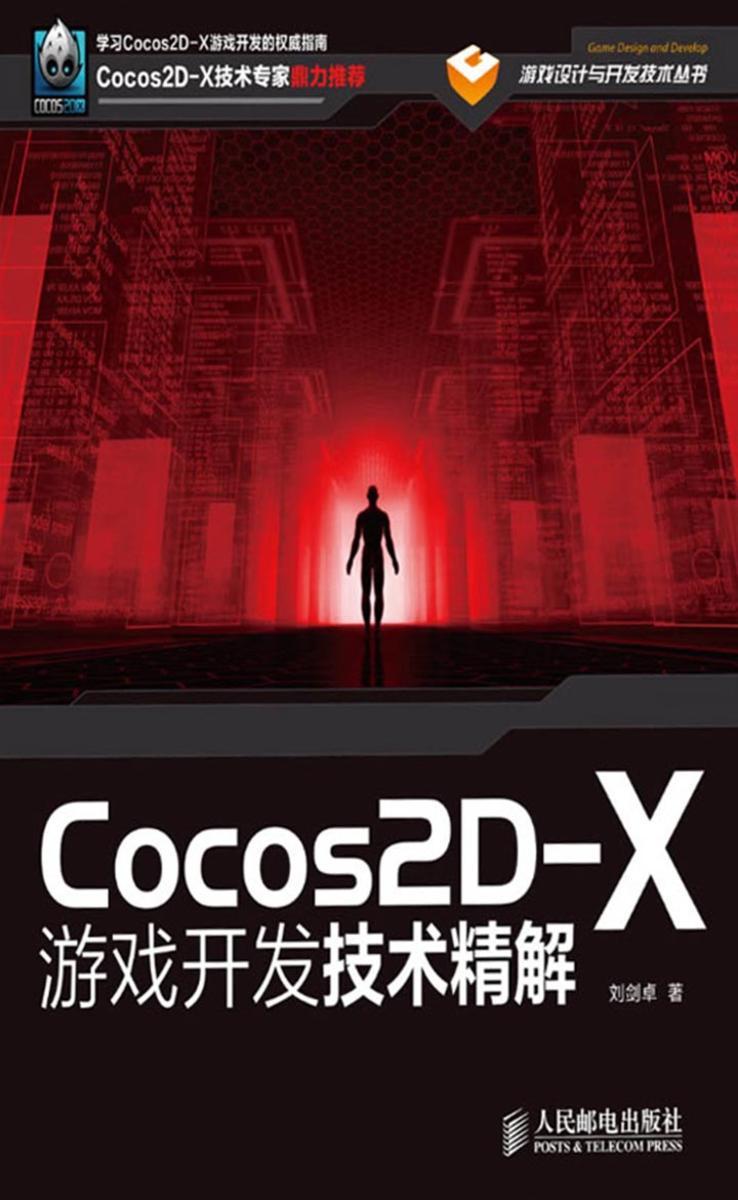 Cocos2D-X游戏开发技术精解