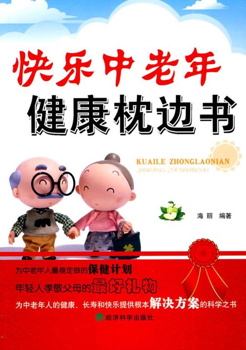 快乐中老年健康枕边书