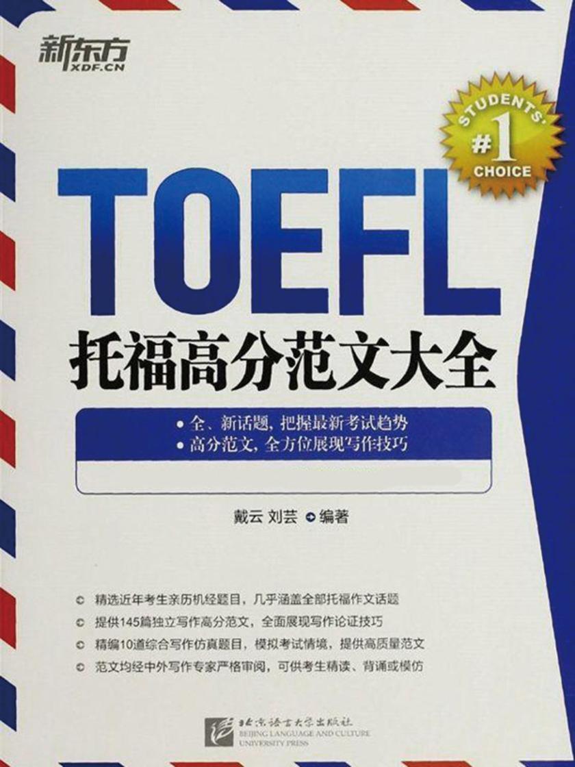 托福高分范文大全