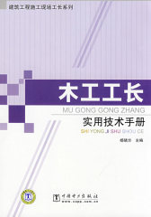 建筑工程施工现场工长系列 木工工长实用技术手册(试读本)