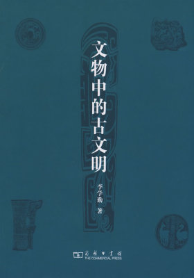 文物中的古文明(试读本)