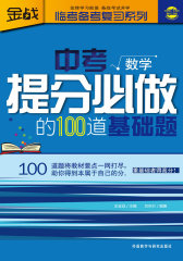 王金战系列图书-中考提分必做的100道基础题(数学)(试读本)