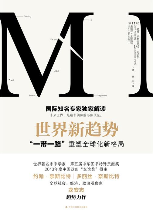 世界新趋势:"一带一路"重塑全球化新格局