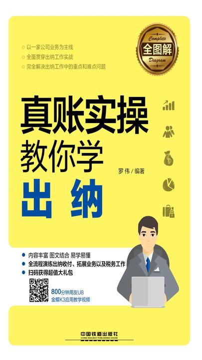 全图解！真账实操教你学出纳