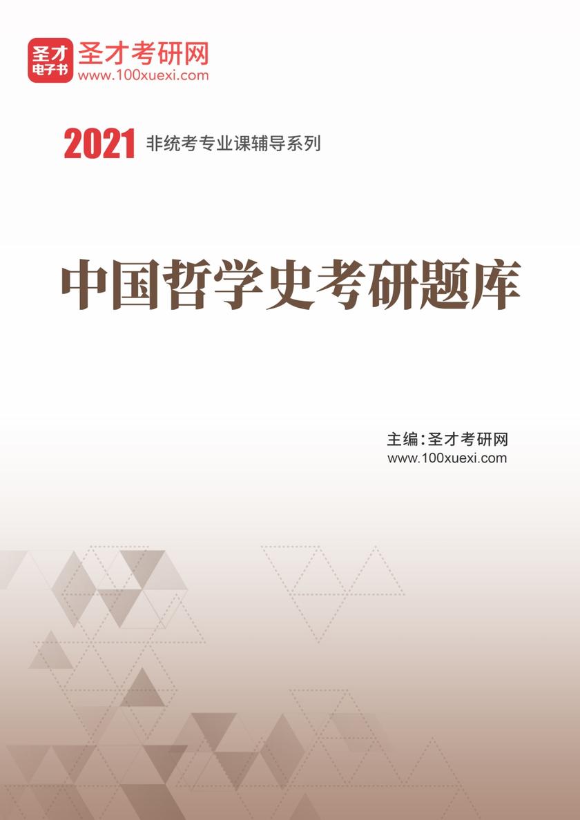 2021年中国哲学史考研题库
