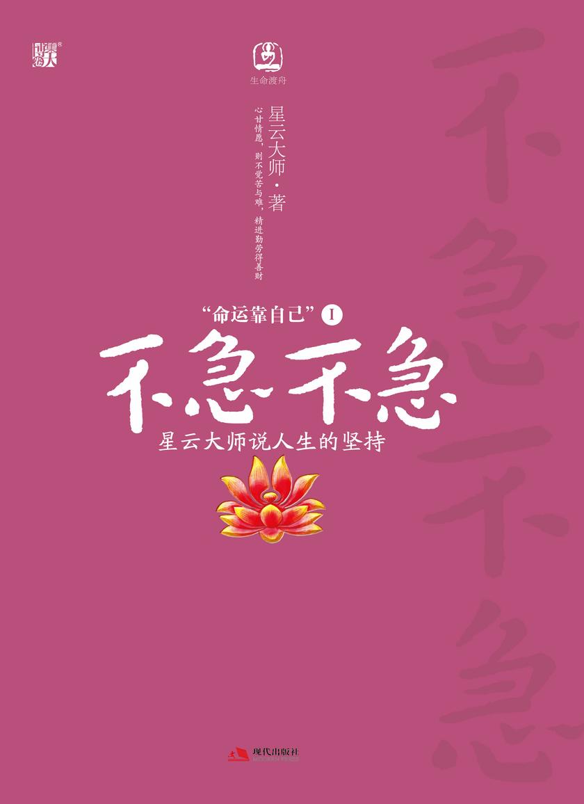 命运靠自己1不急不急:星云大师说人生的坚持