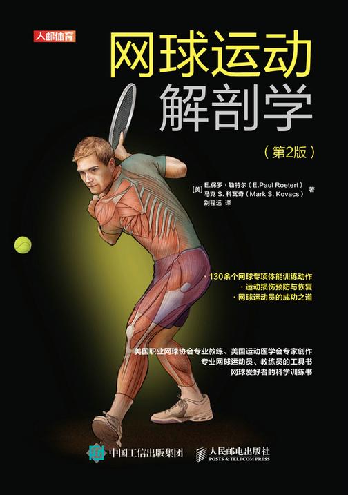 网球运动解剖学(第2版)