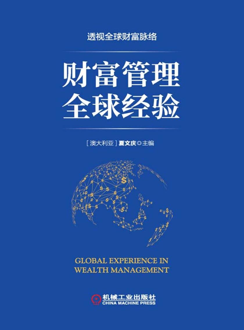 财富管理全球经验