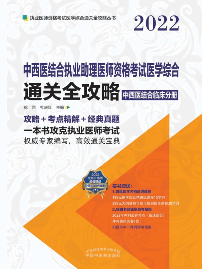 中西医结合执业助理医师资格考试医学综合通关全攻略(中西医结合临床分册)