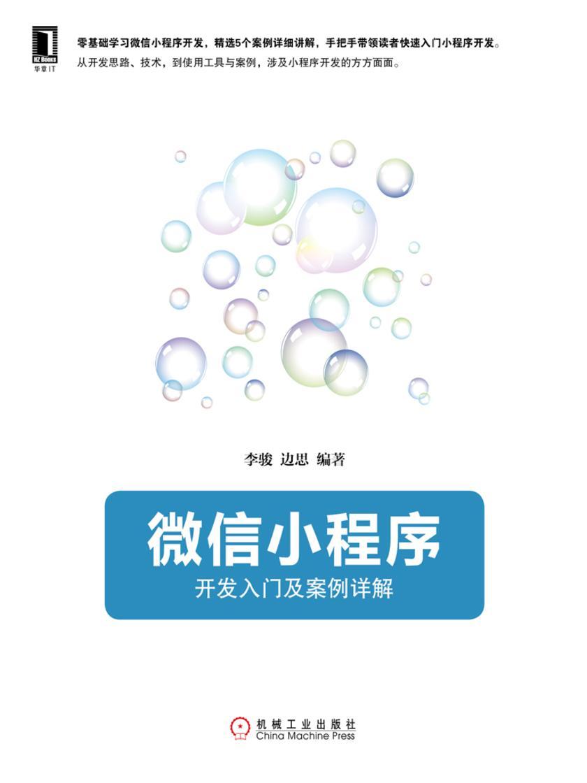 微信小程序:开发入门及案例详解