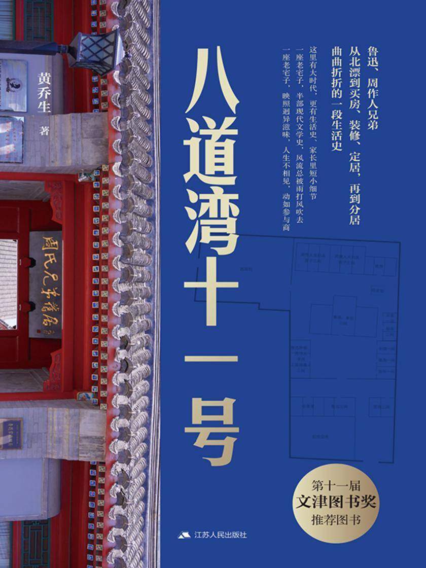 八道湾十一号(从兄友弟恭到老死不相往来 第十一届文津图书奖推荐图书)